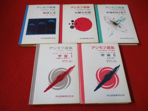 アシモフ選集 天文編 全5冊セット(アイザック・アシモフ 著