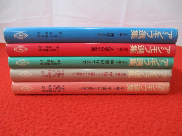 う*郎様 アイザック・アシモフ　文庫本　詰め合わせ　10冊セット　まとめ売り う*郎様 アイザック・アシモフ 文庫本 詰め合わせ 10冊セット