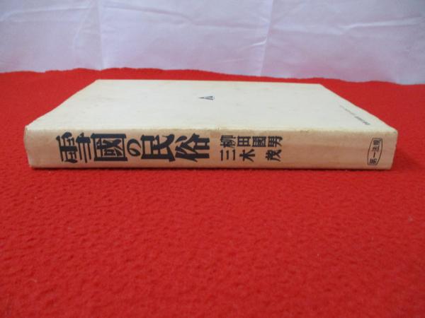 昭和19年初版／限定5000部／雪国の民俗／柳田國男 三木茂 ／養徳社