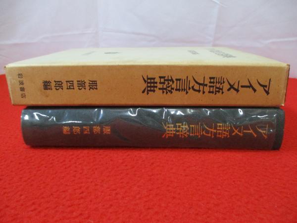 アイヌ語方言辞典 アイヌ語方言辞典 | 服部 四郎 |本 | 通販 | Amazon