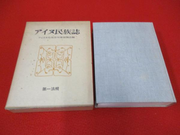アイヌ民族誌/限定1500部/金田一京助序/アイヌ文化全般の研究書/アイヌ