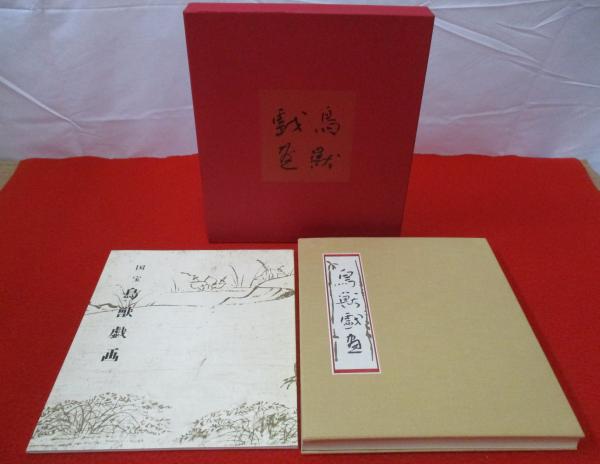 鳥獣戯画 岩崎美術社 昭和43年発行 のろい