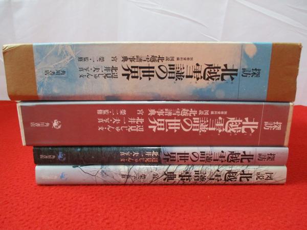 探訪 北越雪譜の世界/図説 北越雪譜事典 全2巻セット(辺見じゅん