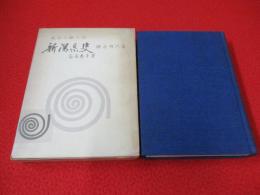 新潟県史　鎌倉時代篇