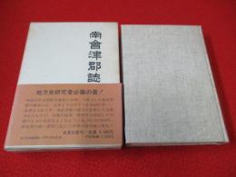 南会津郡誌　全
