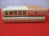 南会津郡誌　全
