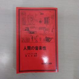 人間の音楽性　〈岩波現代選書 21〉