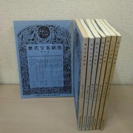 歴代宝案研究　創刊号 - 第10号　８冊揃い