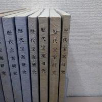 歴代宝案研究　創刊号 - 第10号　８冊揃い