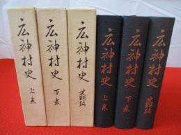 広神村史　上下巻・史料編　全3巻揃い　【旧新潟県北魚沼郡】