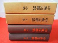 中魚沼郡誌　復刻版　上下巻揃い 【新潟県】