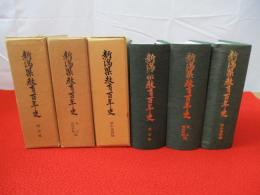 新潟県教育百年史　明治編・大正 昭和前期編・昭和後期編　全3巻揃い