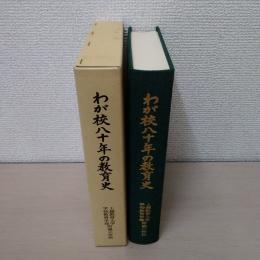 わが校八十年の教育史