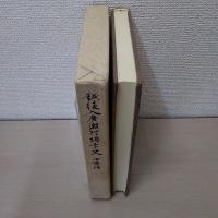 越後入廣瀬村編年史 : 中世編　【新潟県】
