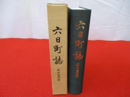六日町誌　〈町村合併前〉　【新潟県】