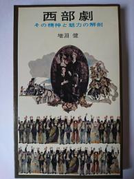 西部劇 : その精神と魅力の解剖 ＜三一新書＞