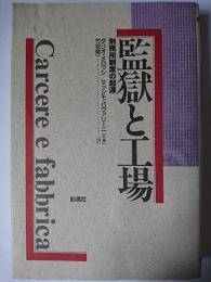 監獄と工場 : 刑務所制度の起源