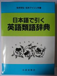 日本語で引く英語類語辞典