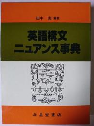 英語構文ニュアンス事典