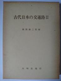 古代日本の交通路 2