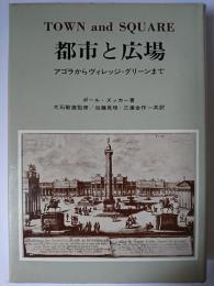 都市と広場 : アゴラからヴィレッジ・グリーンまで