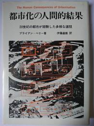 都市化の人間的結果 : 20世紀の都市が経験した多様な道程