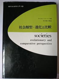 社会類型 : 進化と比較 ＜現代社会学入門 10＞