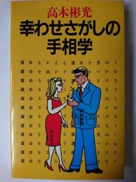 幸わせさがしの手相学