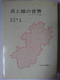 点と線の世界 : ネットワーク分析 ＜三共科学選書 5＞