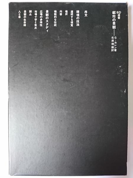 都市の景観G・カレン北原理雄訳