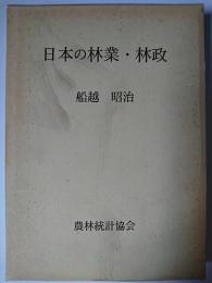 日本の林業・林政