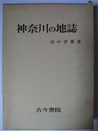 神奈川の地誌