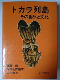 トカラ列島 : その自然と文化