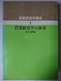 農業経営学の体系 ＜農業経営学講座 1＞