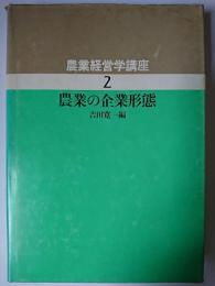 農業の企業形態 ＜農業経営学講座 2＞