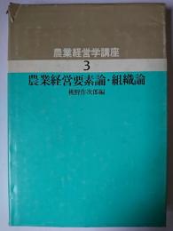 農業経営要素論・組織論 ＜農業経営学講座 3＞