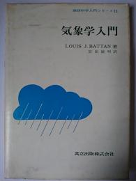 気象学入門 ＜地球科学入門シリーズ 13＞