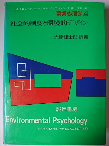 社会的制度と環境的デザイン ＜環境心理学 4＞(H.M. プロシャンスキー
