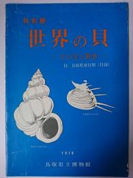 世界の貝 : その美と驚異 : 特別展
