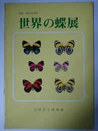 世界の蝶展 : 開館一周年特別展