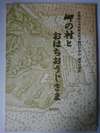 岬の村とおはちおうじさま : 武蔵国久良岐郡本牧本郷村字牛込・鎮守の歴史