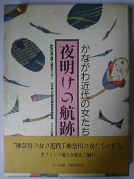 夜明けの航跡 : かながわ近代の女たち