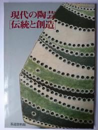 現代の陶芸 : 伝統と創造 秋季特別展