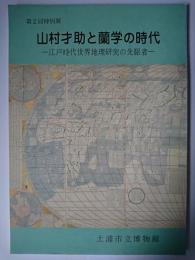 山村才助と蘭学の時代 : 江戸時代世界地理研究の先駆者 第2回特別展