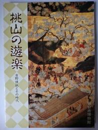 桃山の遊楽 : 吉野懐紙とその時代 特別展図録