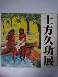 土方久功展 : 南太平洋のロマンを求めた日本のゴーギャン