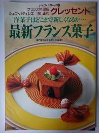 最新フランス菓子 : 洋菓子はどこまで新しくなるか… ＜シェフ・シリーズ 67＞