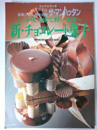 新・チョコレート菓子 : しっかりした味で、軽い方向へ ＜シェフ・シリーズ 62＞