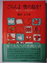 ごらんよ空の鳥を! : 育っていく子供たち