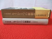 もうひとつの新劇史　千田是也自伝